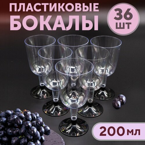 Бокал для вина одноразовый 200 мл со съемной черной ножкой, прозрачный, полистирол, 36 шт. в коробке (19-2553) фото