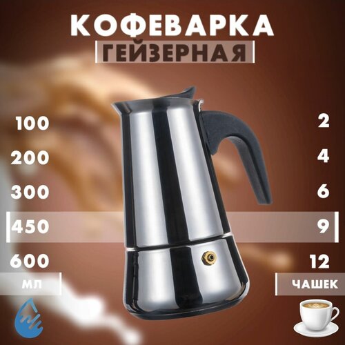 Кофеварка гейзерная для плиты/ESPRESSO MAKER/Турка для кухни 9 чашки 450 мл фото