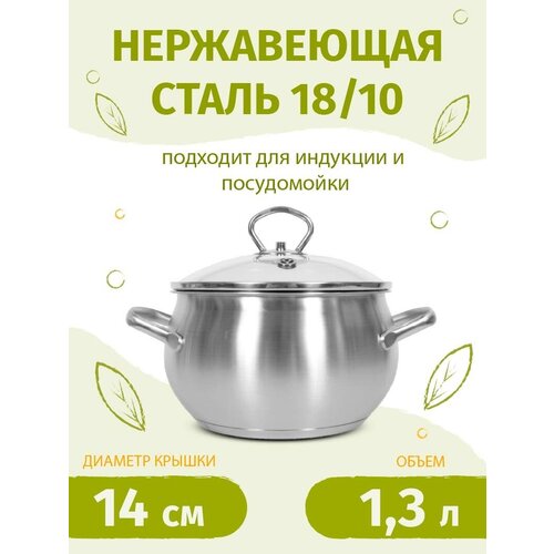 Кастрюля 14см/1,3л TIMA Дивная из нержавеющей стали 18/10 с крышкой фото