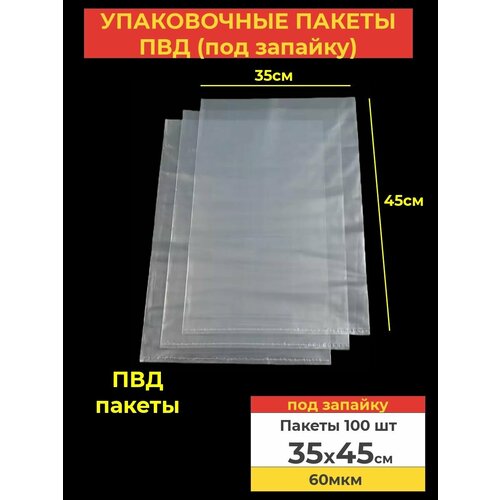 Пакеты фасовочные 35x45, 60мкм ПВД под запайку для хранения продуктов и вещей, 100шт. фото