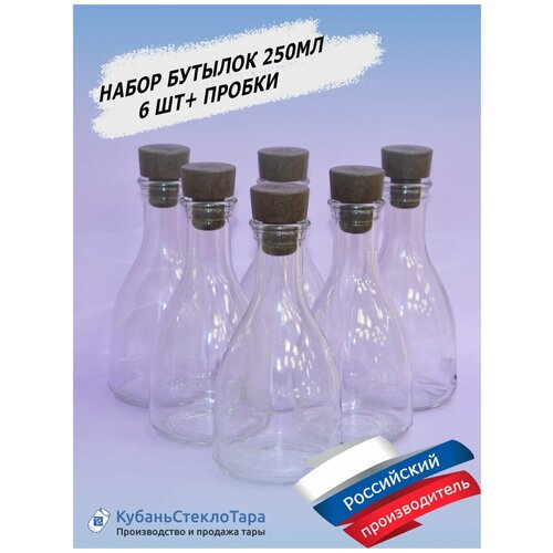 Бутылка стеклянная 250 мл. Для подарка, для творчества, для напитков, сока, алкоголя. Комплект с пробками 6 шт. фото