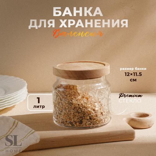 Банка для сыпучих продуктов SL Home 