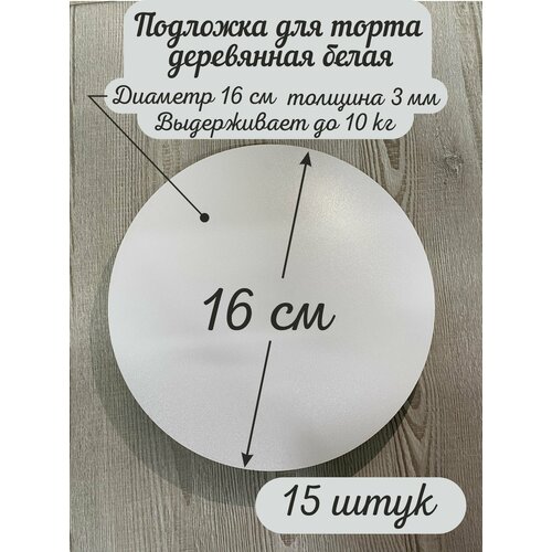 Круглая деревянная подложка для торта AcrylWood, диаметр 16 см, высота 0,3 см фото