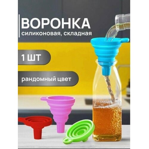 Воронка кухонная силиконовая, диаметр 7.5 см, 1 шт. Цвет разный фото