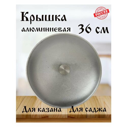 Крышка алюминиевая для казана и саджа 36 см фото