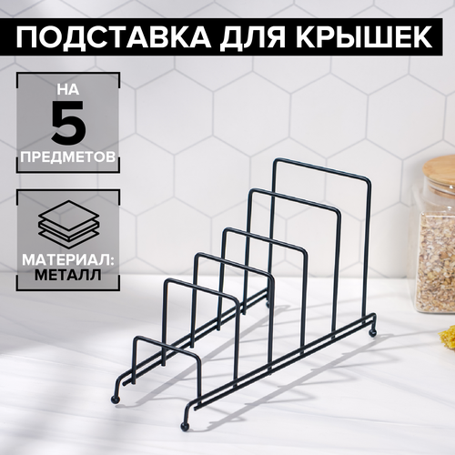 Подставка для крышек на 5 предметов Доляна, 28,5×12,5×16,5 см, цвет чёрный фото