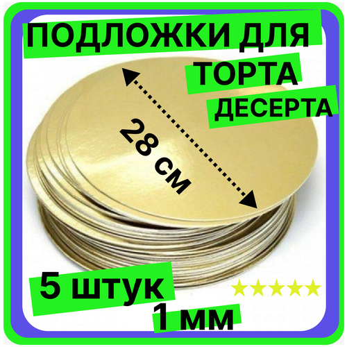 Подложка для торта кондитерская 28 см, толщина 1мм, 5 шт. золото, многоразовая для пирожного, десерта, в коробку для торта фото