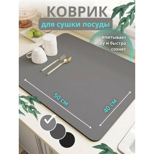 Впитывающий коврик для сушки посуды,50*40 см, Нано-коврик для сушки посуды, Коврик для сушки посуды фото