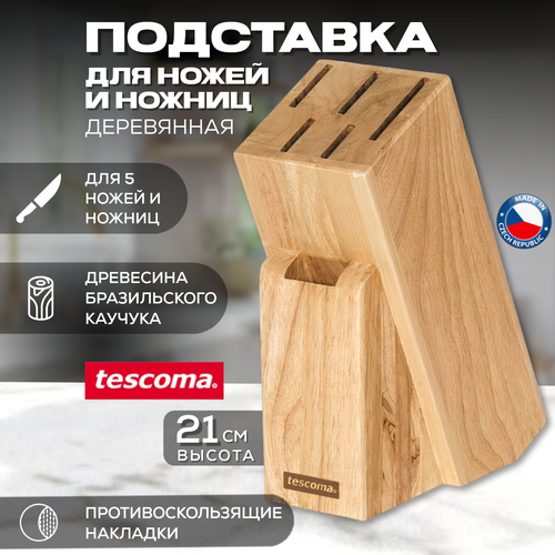 Подставка Tescoma для 5 ножей и ножниц Woody, 16x8x21 см, коричневый фото