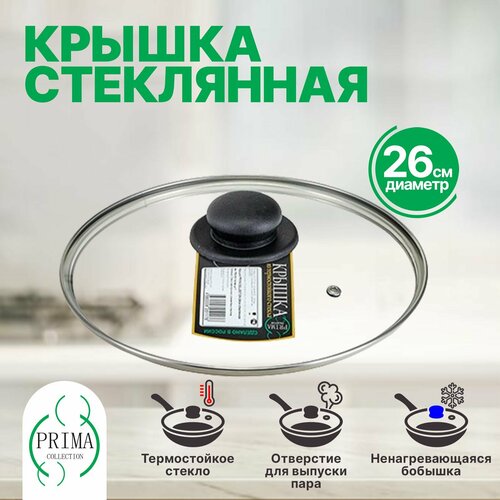 Крышка для сковороды и кастрюли 26 см стеклянная PRIMA COLLECTION фото