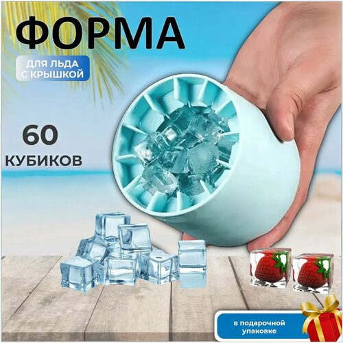 Форма для льда силиконовая с крышкой 60 кубиков фото