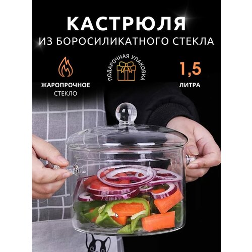 Стеклянная кастрюля с крышкой 1.5 л. фото