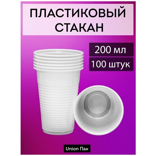 Стакан одноразовый пластиковый белый 200 мл 100 штук фото