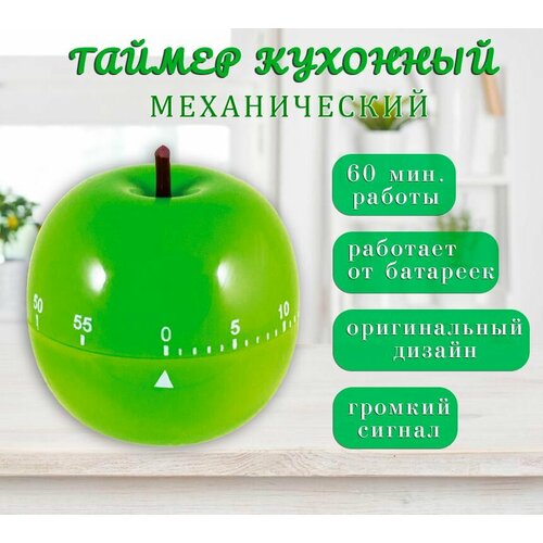 Таймер кухонный механический 