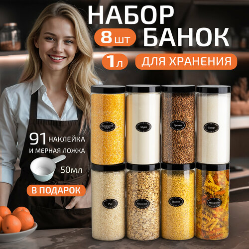 Банки для круп и хранение сыпучих продуктов контейнеры 1 л/8штук фото