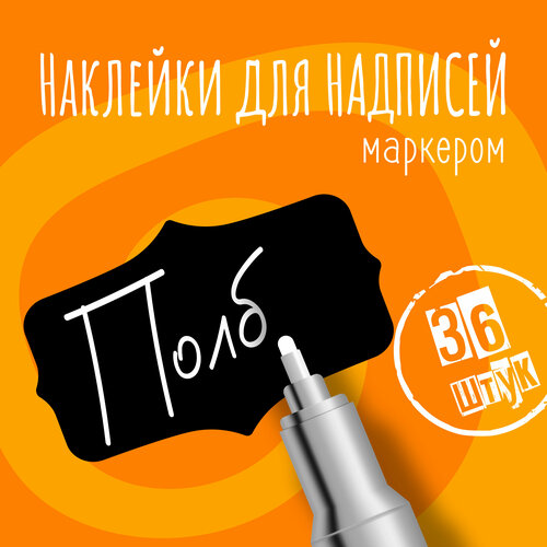 Наклейки на банки для сыпучих продуктов, наклейки без надписей, 40х25 мм, 36 штук, черные, влагостойкие. Форма 10 фото