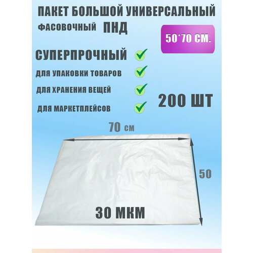 Пакет фасовочный для хранения продуктов ПНД 50х70, 200шт фото