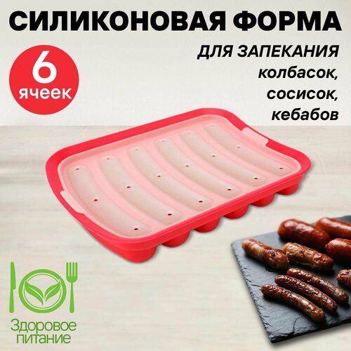 Силиконовая форма для запекания сосисок, красная, размер 18*13,8 см фото