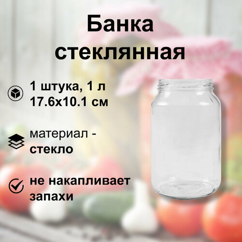 Банка стеклянная, объем 1 л, без крышки, для закручивания компотов, соусов, соков; подойдет для завинчивающейся крышки, надежный помощник хозяйки при консервации овощей фото