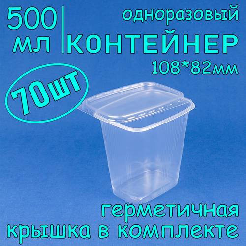 Контейнер одноразовый с крышкой 108х82 500 мл цвет прозрачный 70 шт фото