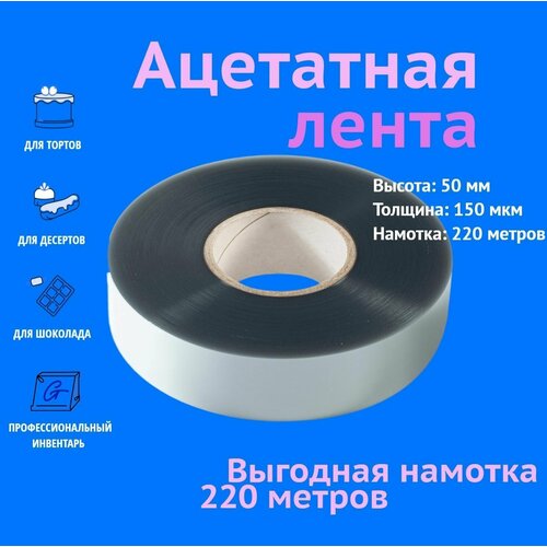 Ацетатная пленка для торта, бордюрная лента в ролике ForGenika 150 мкм, 50 мм*220 м, 1 рул. фото