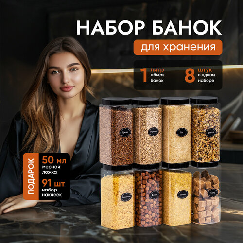 Банки для круп и хранение сыпучих продуктов контейнеры 1 л/8 штук фото