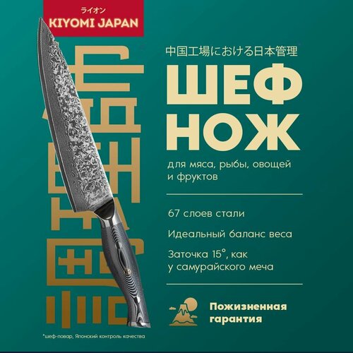 Японский шеф нож киеми-kiyomi JAPAN Damascus VG - 10 для мяса, овощей, рыбы, фруктов из дамасской стали фото