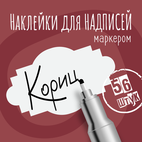 Наклейки на банки для сыпучих продуктов, наклейки без надписей, 50х30 мм, 56 штук, белые, влагостойкие. Форма 8 фото