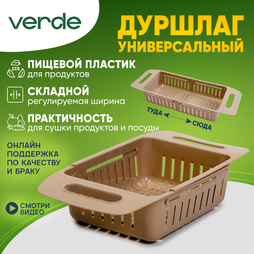 Дуршлаг складной из пищевого пластика VERDE ECO на раковину универсальный кофейный фото