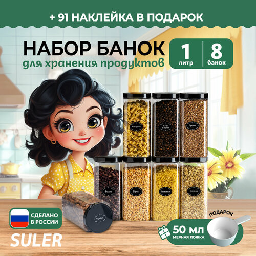 Банки для круп Suler 1 литр 8 штук фото