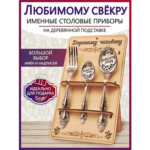 Подарочный столовый набор приборов Любимому свекру из 3-х предметов на подставке фото