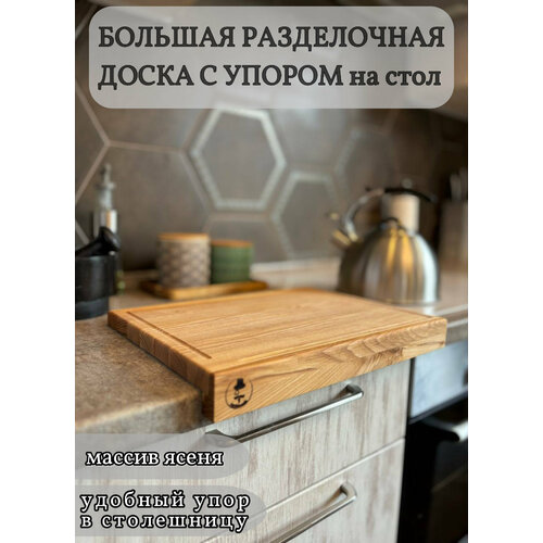 Большая разделочная деревянная доска с упором фото