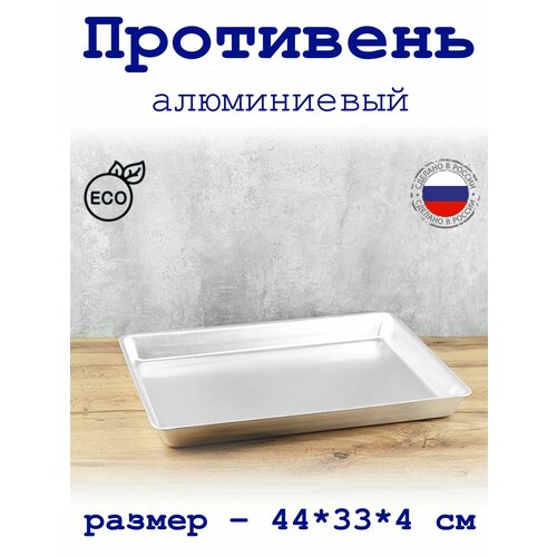 Противень алюминиевый пищевой, 44*33*4 см, для запекания, для заморозки фото