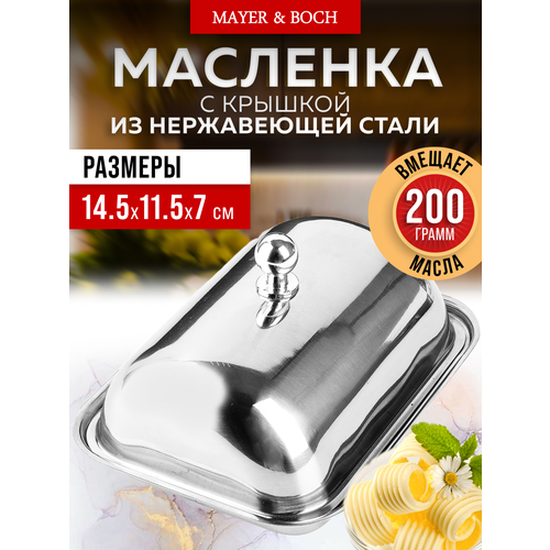 Масленка с крышкой MAYER&BOCH 40500 фото