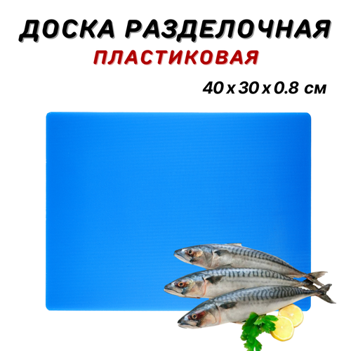 Доска разделочная пластиковая 40х30х0.8 см, цвет синий, доска пластиковая профессиональная, разделочная доска из пластика, доска кухонная пластик фото