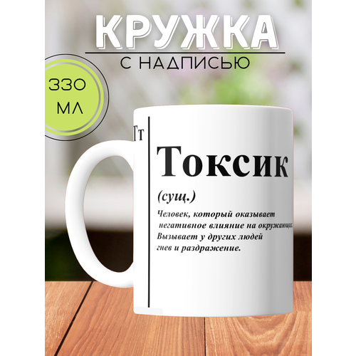 Кружка с надписью Токсик керамическая 330мл прикол / Кружка с принтом фото