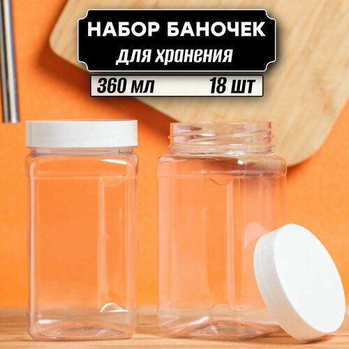 Баночки для хранения сыпучих продуктов 18 шт по 360 мл (белая крышка без дозатора) фото