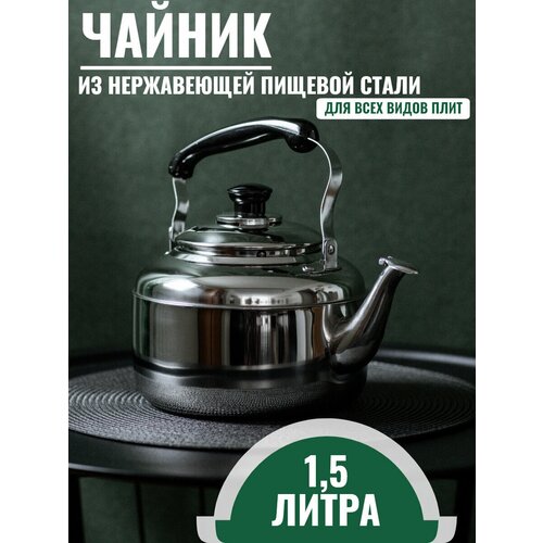 Чайник для всех видов плит Whistling Kettle 1,5л, нержавеющая сталь фото