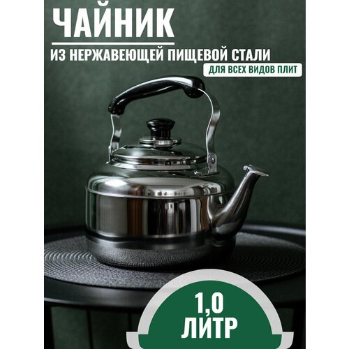 Чайник для всех видов плит Whistling Kettle 1л, нержавеющая сталь фото