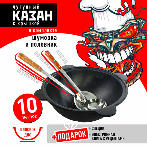 Казан чугунный 10 л (плоское дно) с шумовкой, половником и специями фото