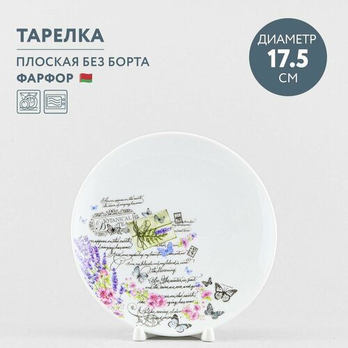 Тарелка десертная 17.5 см Добрушский фарфор Прованс. Botanical Tea фото