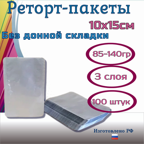 Реторт пакеты 10x15см /100 штук трехслойные для автоклавирования и консервирования, без донной складки фото