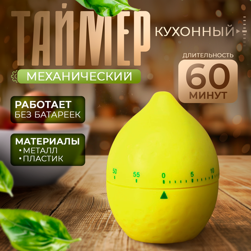 Кухонный таймер (мех) 