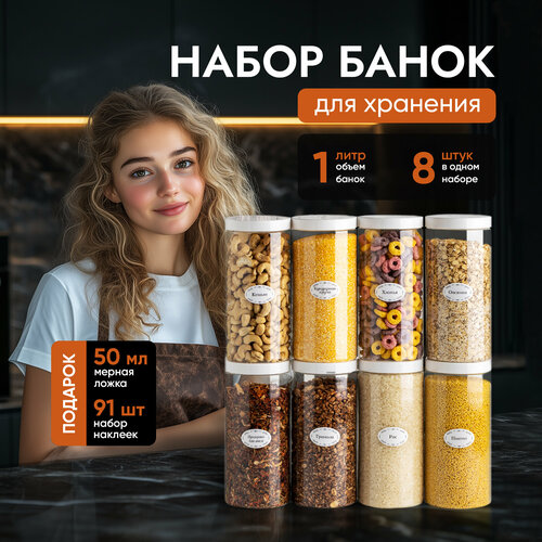 Банки для круп и хранение сыпучих продуктов контейнеры 1 л/8штук с белой крышкой фото