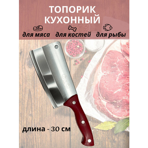 Топорик кухонный для мяса и костей длина 30 см фото