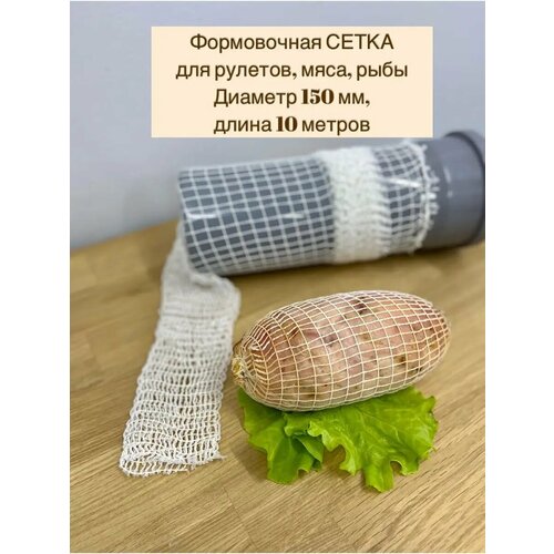 Сетка формовочная для мяса и рулетов 150мм, длина 10 м фото