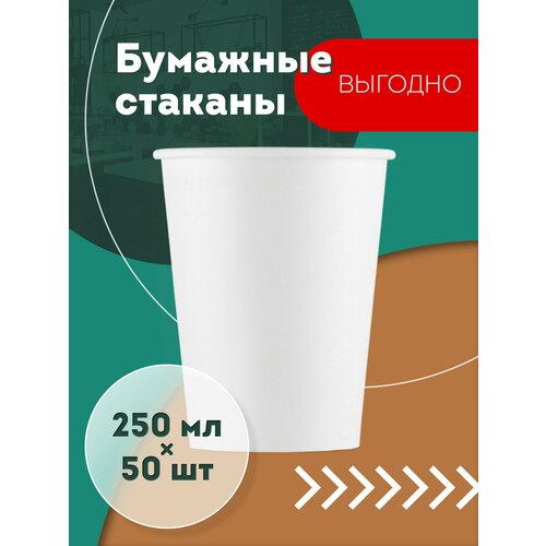 Набор одноразовых бумажных стаканов, 250 мл, 50 шт, белые, однослойные; для кофе, чая, холодных и горячих напитков фото