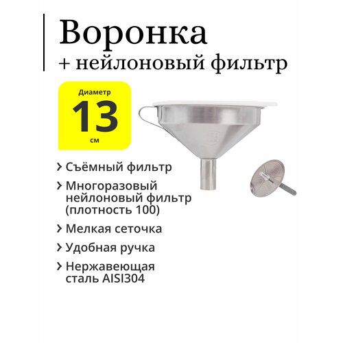 Воронка из нержавеющей стали AISI304, диаметр 13 см, с многоразовым нейлоновым фильтром (плотность 100) фото