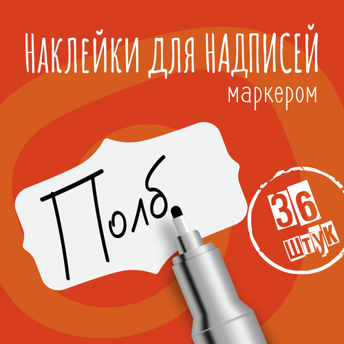 Наклейки на банки для сыпучих продуктов, наклейки без надписей, 40х25 мм, 36 штук, белые, влагостойкие. Форма 10 фото