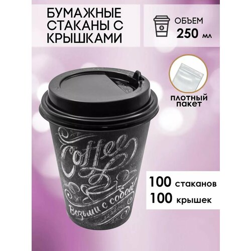 Бумажные одноразовые стаканы 250 мл GOODCUP для кофе и чая c крышкой, комплект 100+100 штук фото